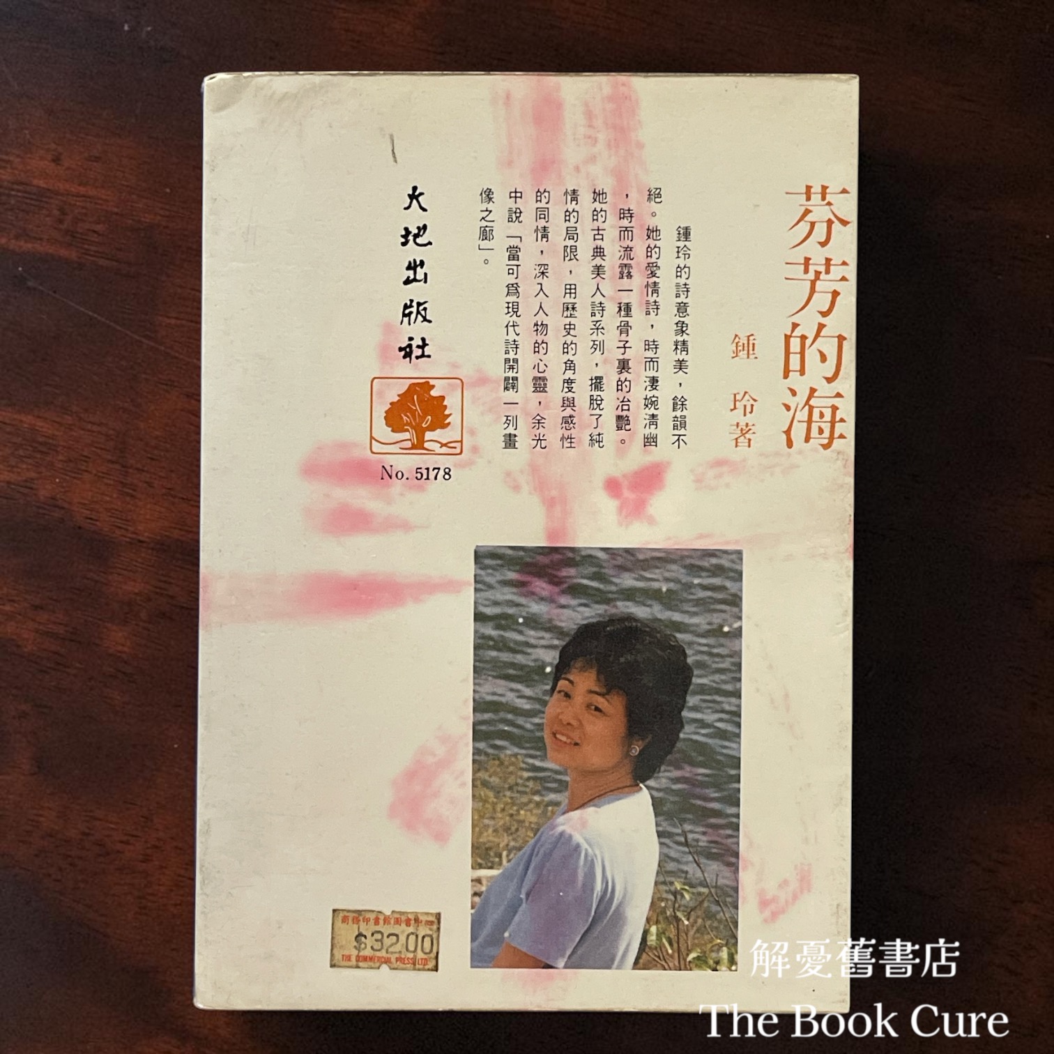 芬芳的海 / 鍾玲 著