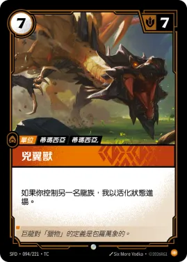 兇翼獸 SFD·094/221