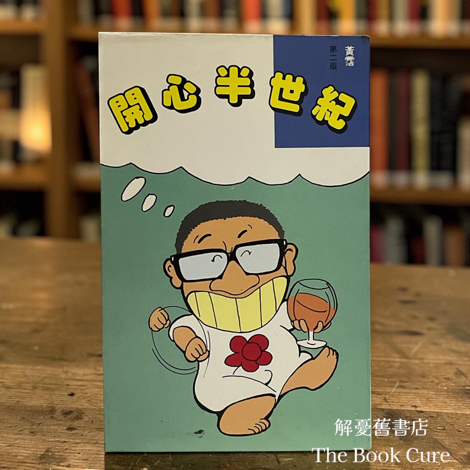 開心半世紀 / 黃霑 著