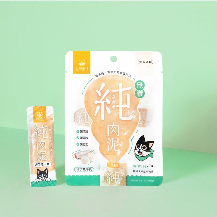 汪喵星球 純肉泥 沙丁魚干貝 犬貓適用 無膠零添加健康肉泥