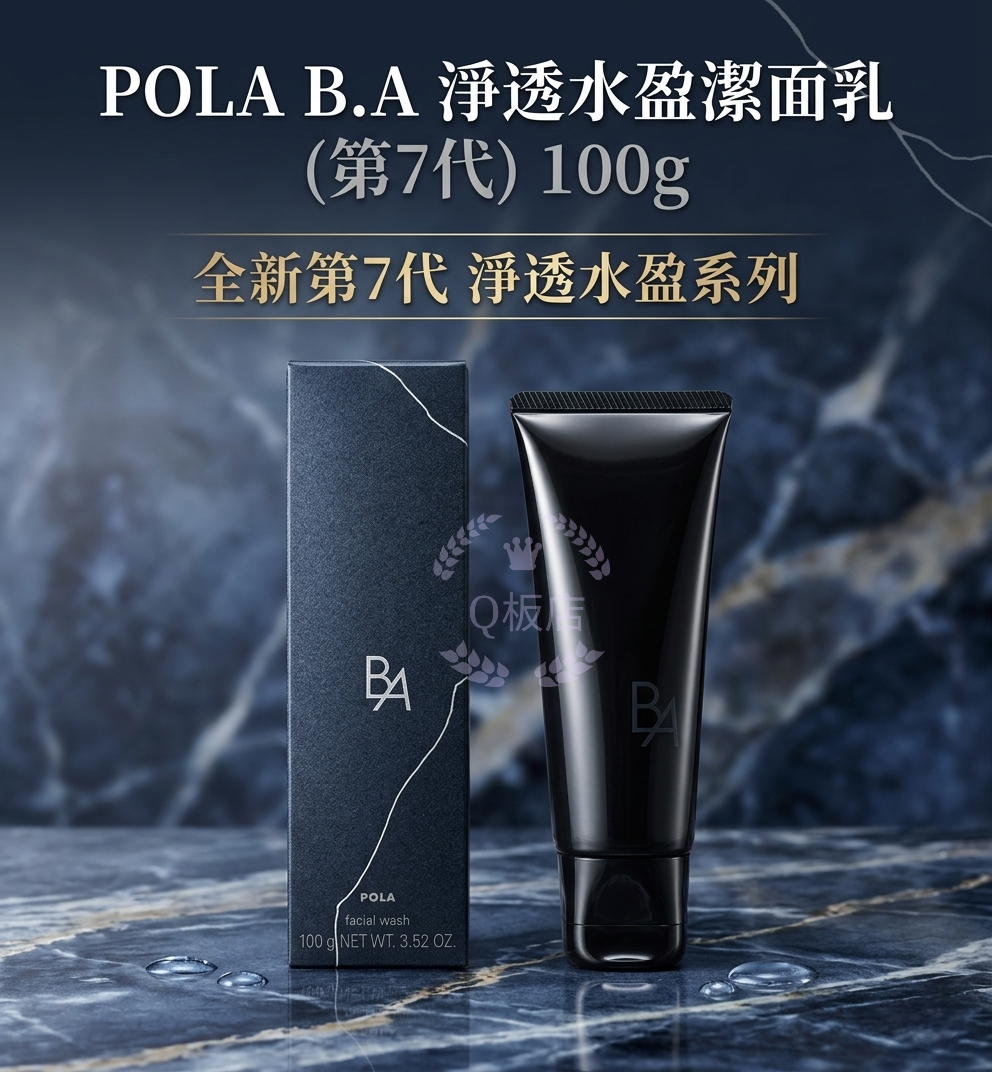 POLA B.A 淨透水盈潔面乳 (第7代) 100g