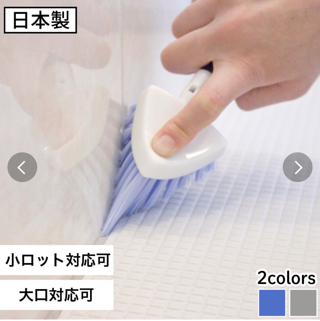 日本製浴室用三角鏠隙刷