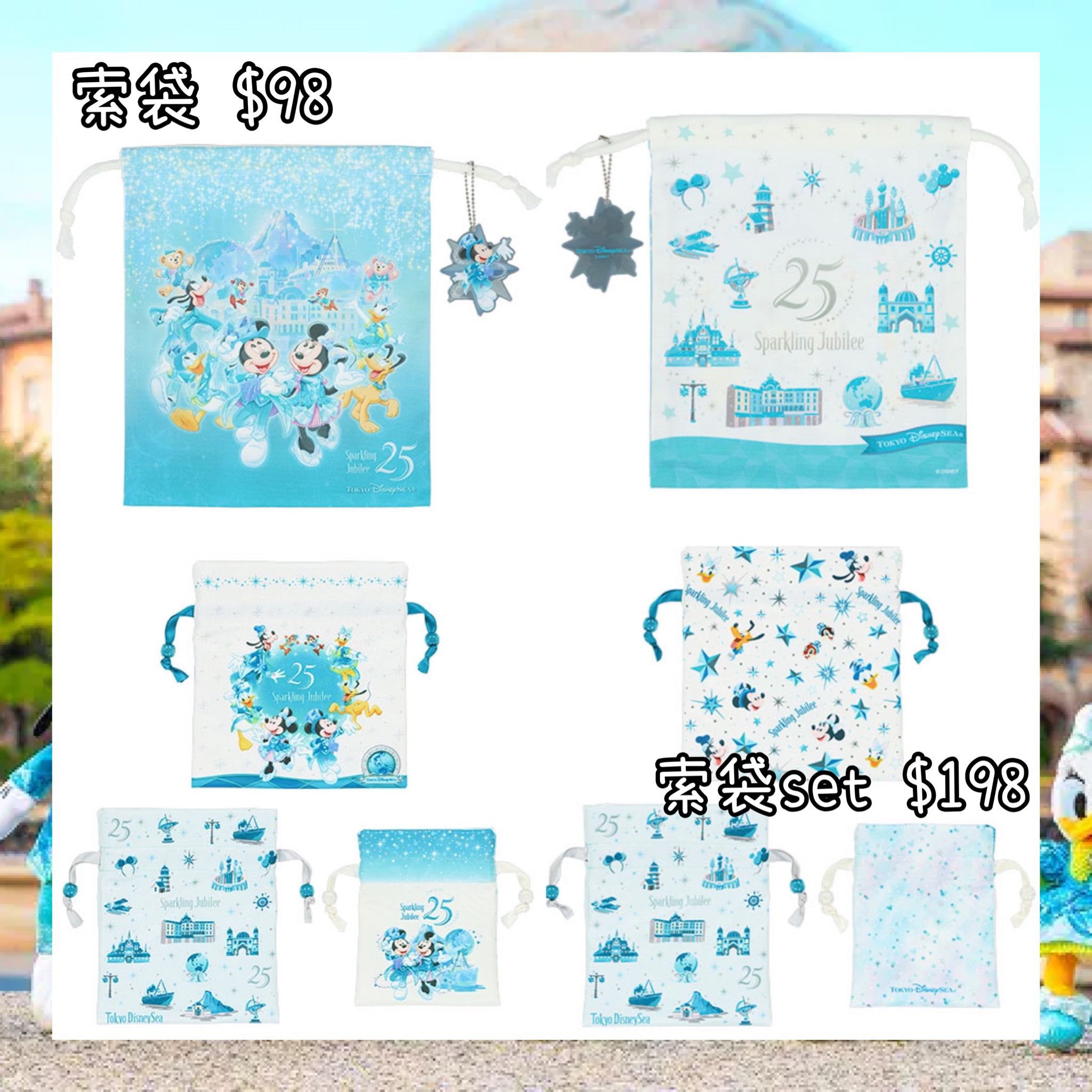 ：日本：DISNEYLAND園區產品 TOYKO DISNEYSEA 25TH SPARKLING JUBILEE 8/4 日本發賣 索袋 索袋 SET