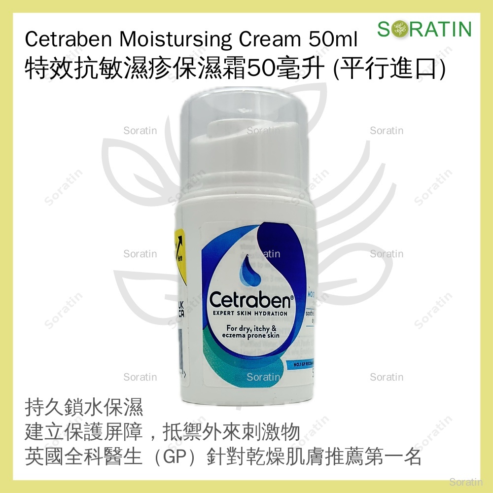 Cetraben 特效抗敏濕疹保濕霜 50毫升 (平行進口) Moisturising Cream 50ml (Parallel Import)