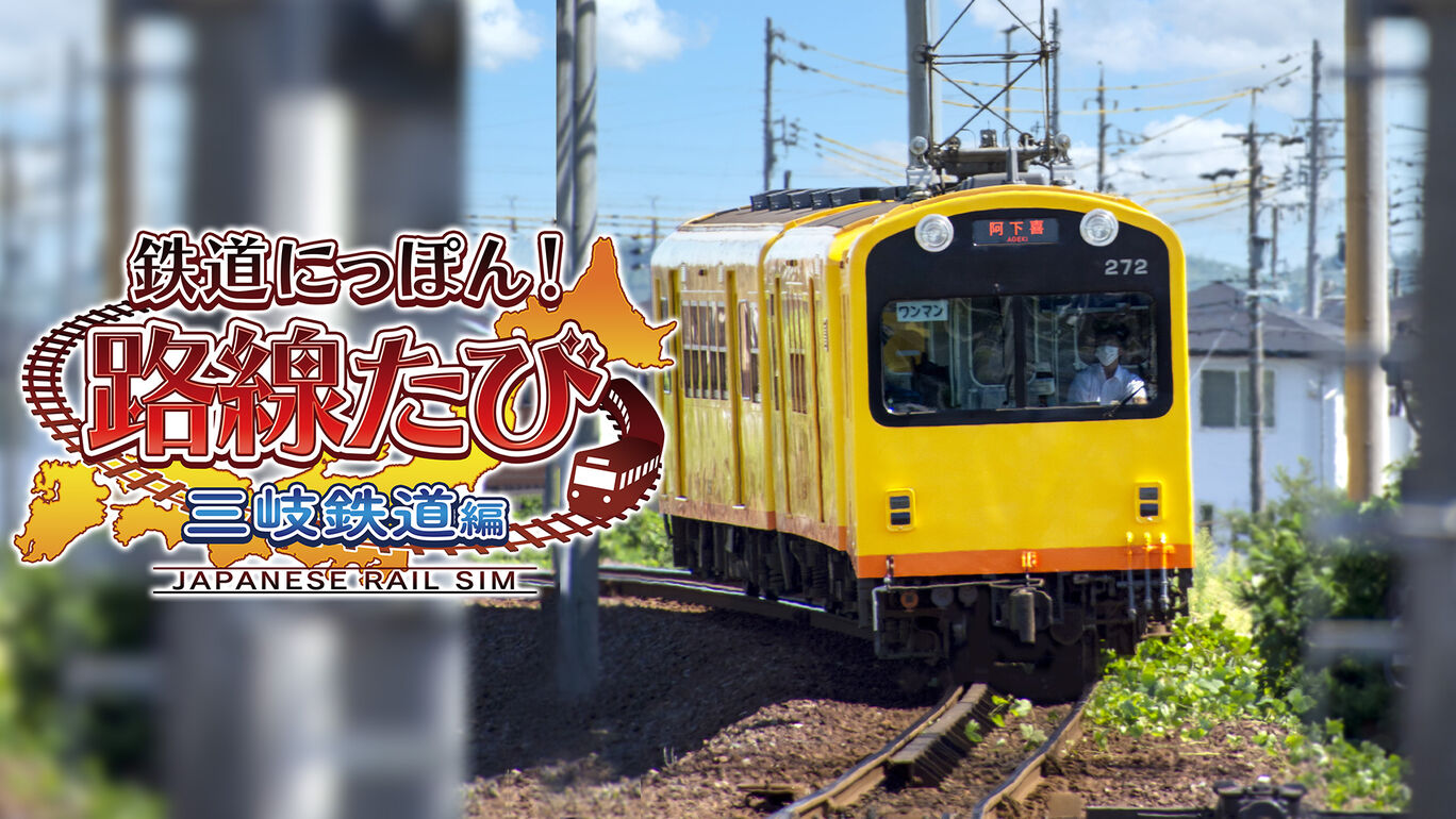 NS 鐵道日本 路線之旅 三岐鐵道篇