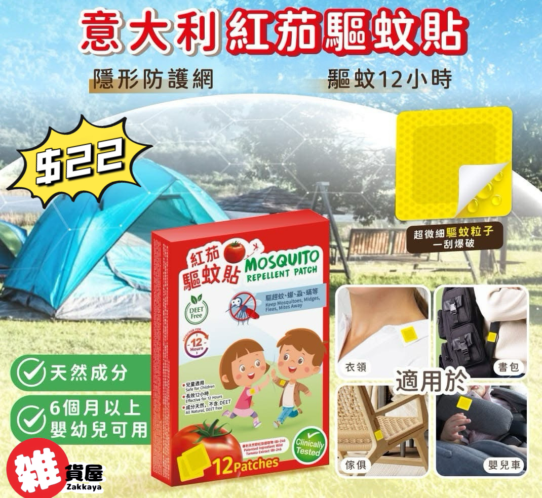 意大利紅茄驅蚊貼 22片