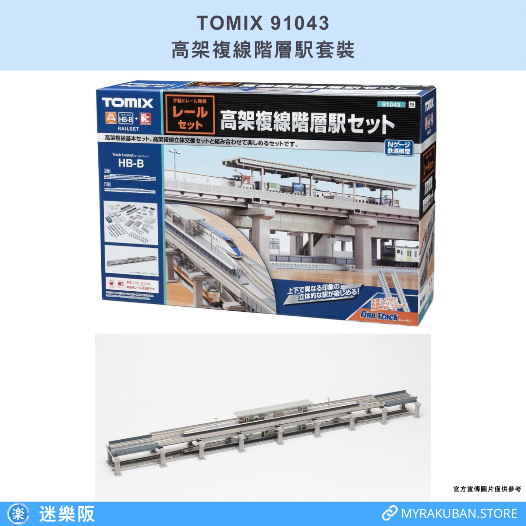 TOMIX 91043 高架複線階層駅套裝（軌道組合:HB-B）