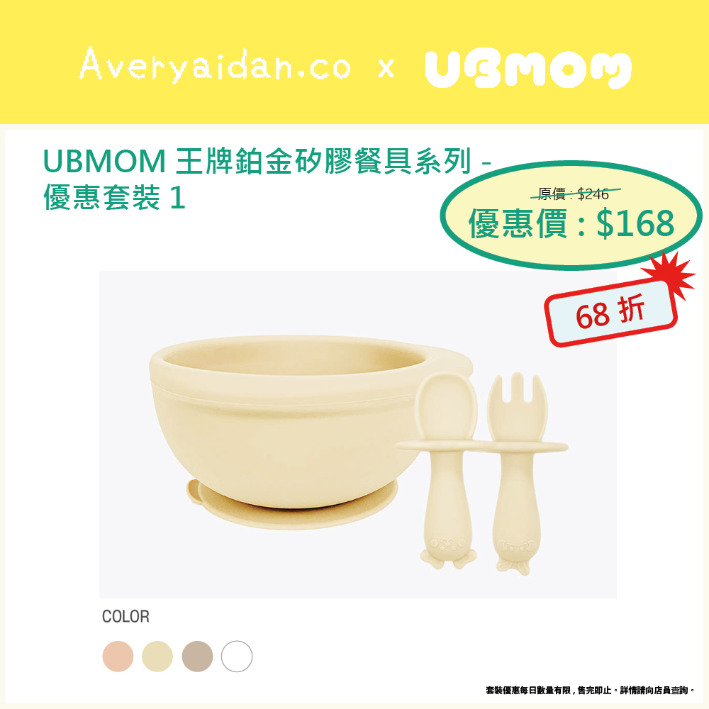 UBMOM王牌鉑金矽膠餐具系列 優惠套裝1