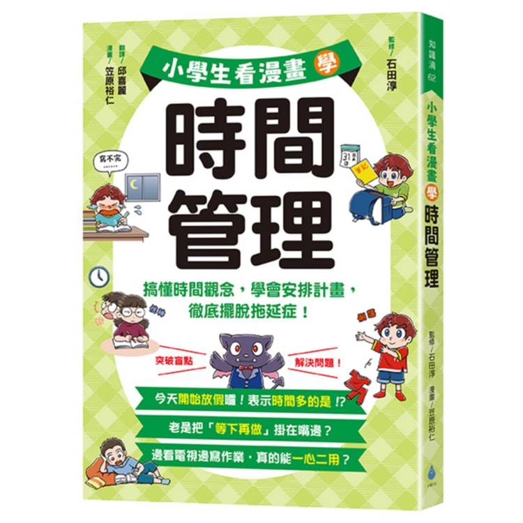 🔸預購貨品🔸小學生看漫畫學時間管理：搞懂時間觀念，學會安排計畫，徹底擺脫拖延症！