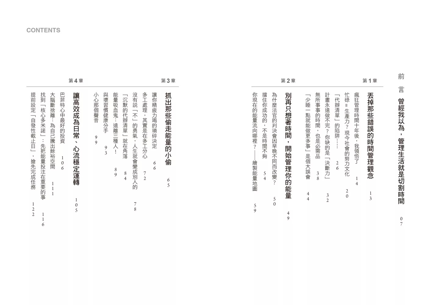 你該管理的是能量，而不是時間：徹底告別身心疲憊！用「能量管理」強化決策力，讓高效成為日常、心流穩定運轉