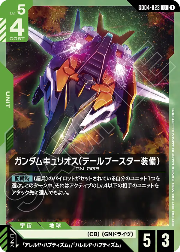 GD04-023 主天使高達（尾部推進器裝備）U