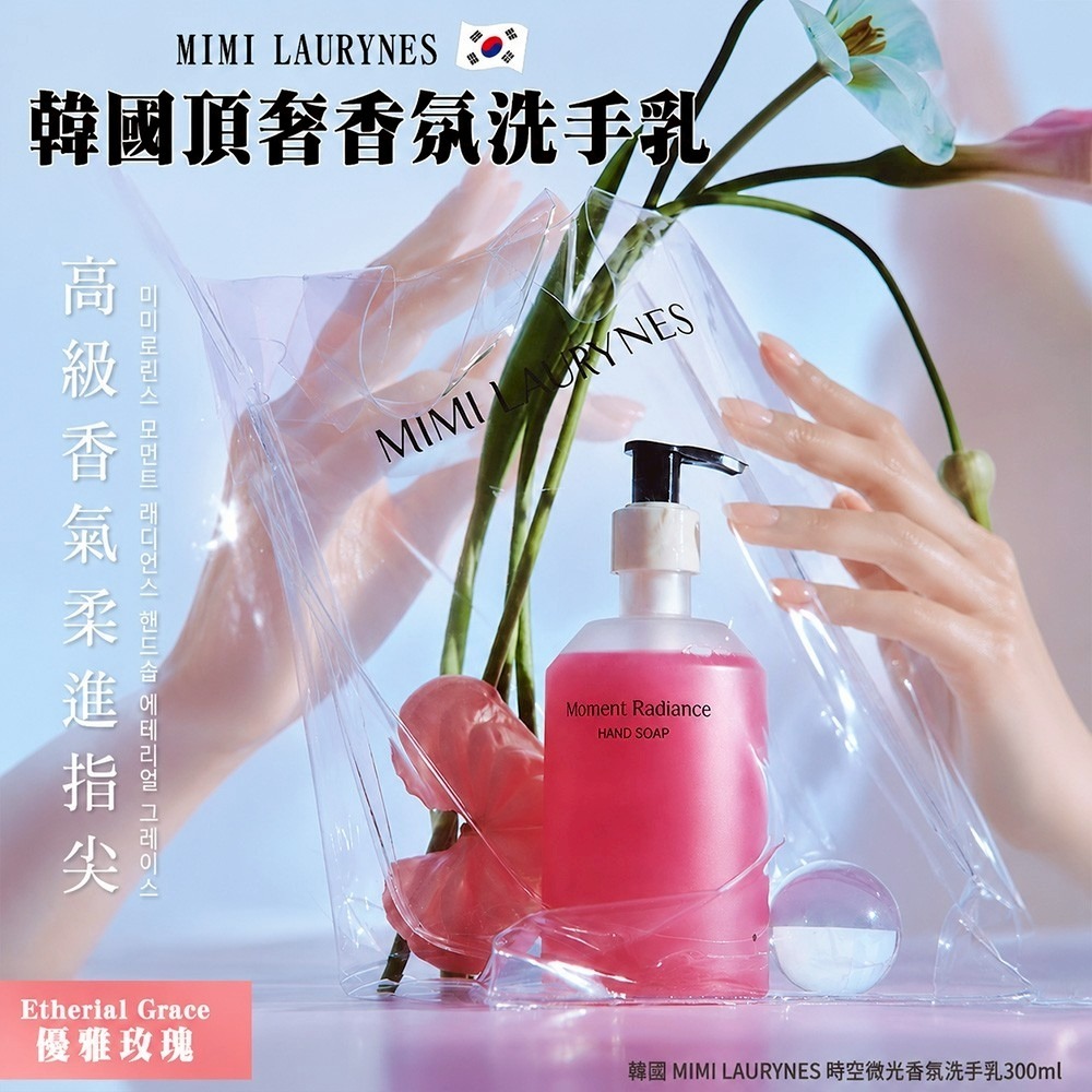  【預訂】韓國 MIMI LAURYNES 時空微光香氛洗手乳 300ml
