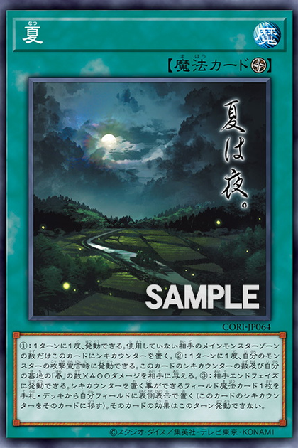 CORI-JP064 (NR)夏 (夏)