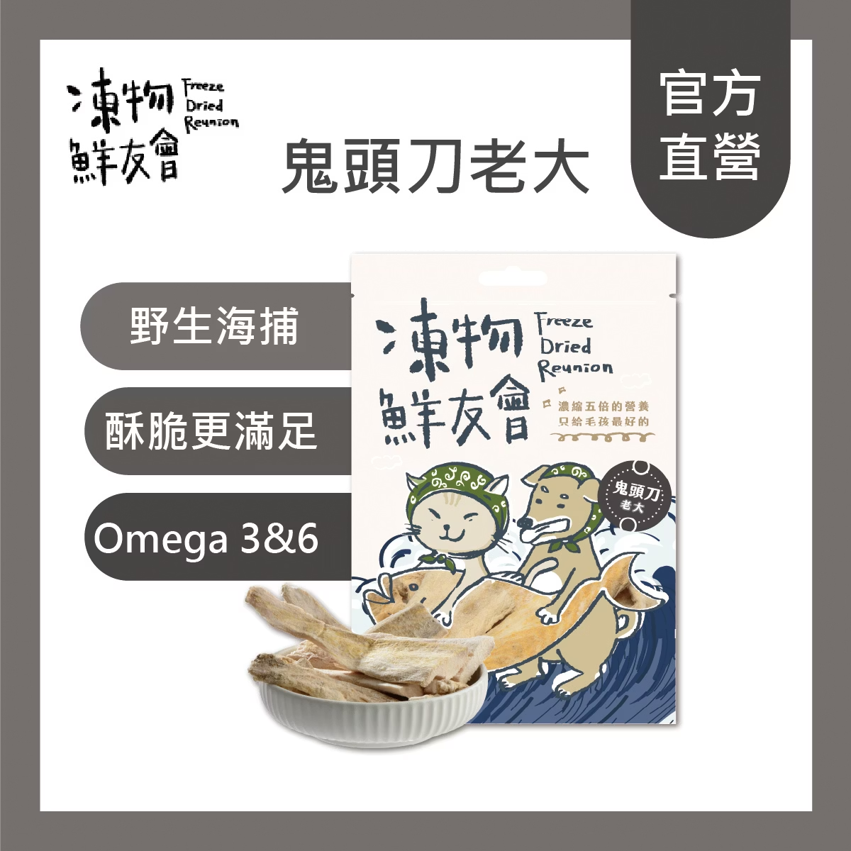 凍物鮮友會 | 鬼頭刀老大 30G