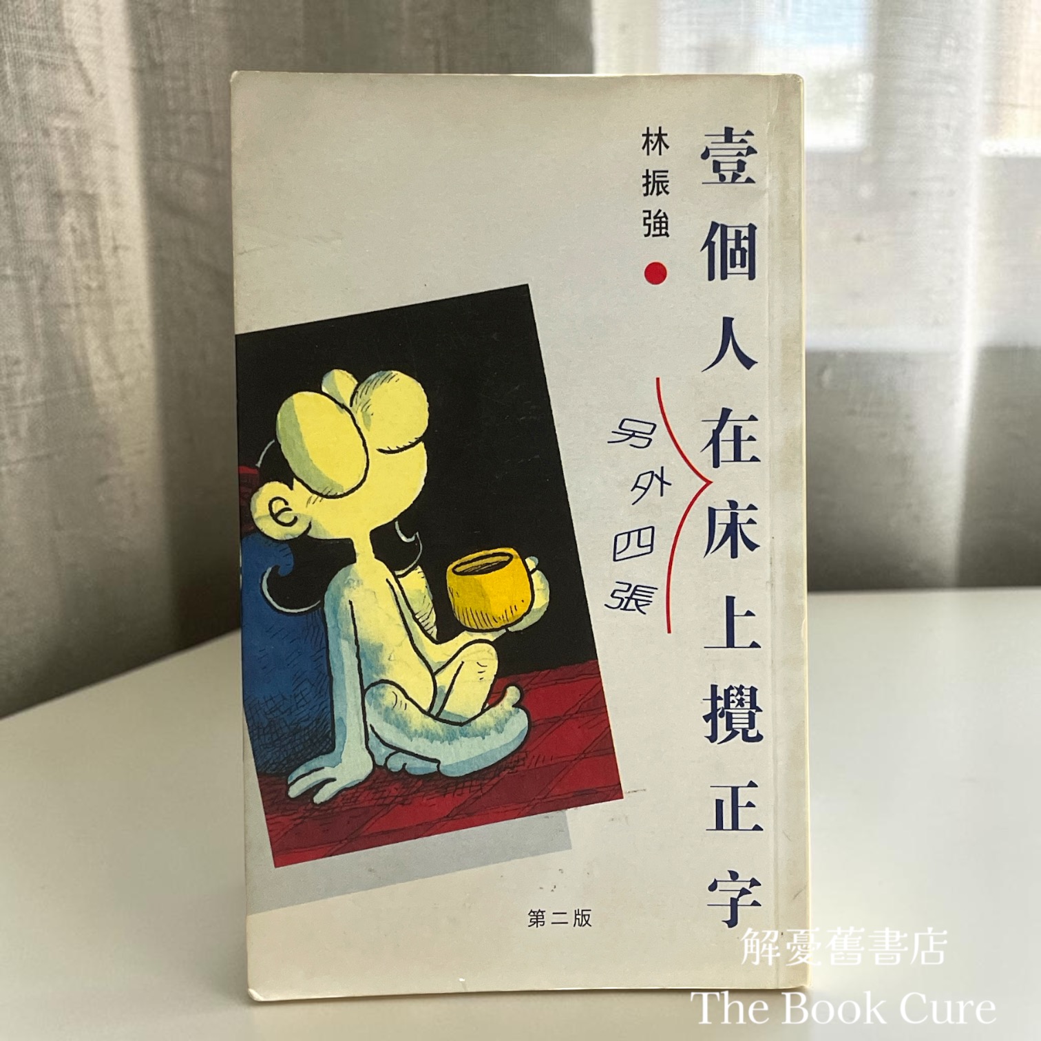 壹個人在另外四張床上攪正字 / 林振強 著