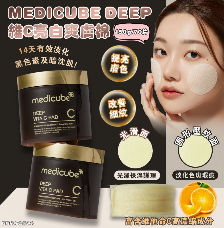 MEDICUBE DEEP維C亮白爽膚棉 150g/70片