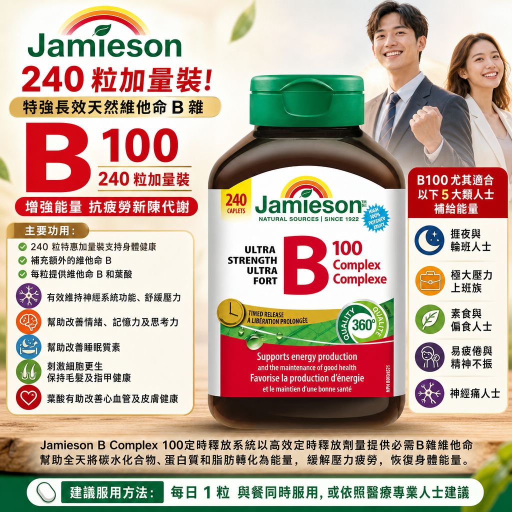 加拿大 Costco│Jamieson 特強長效天然維他命 B 雜 B100 240 粒加量裝