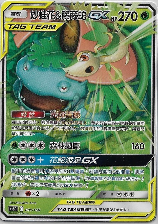 AS6D 001/168 妙蛙花&藤藤蛇 GX Tag Team