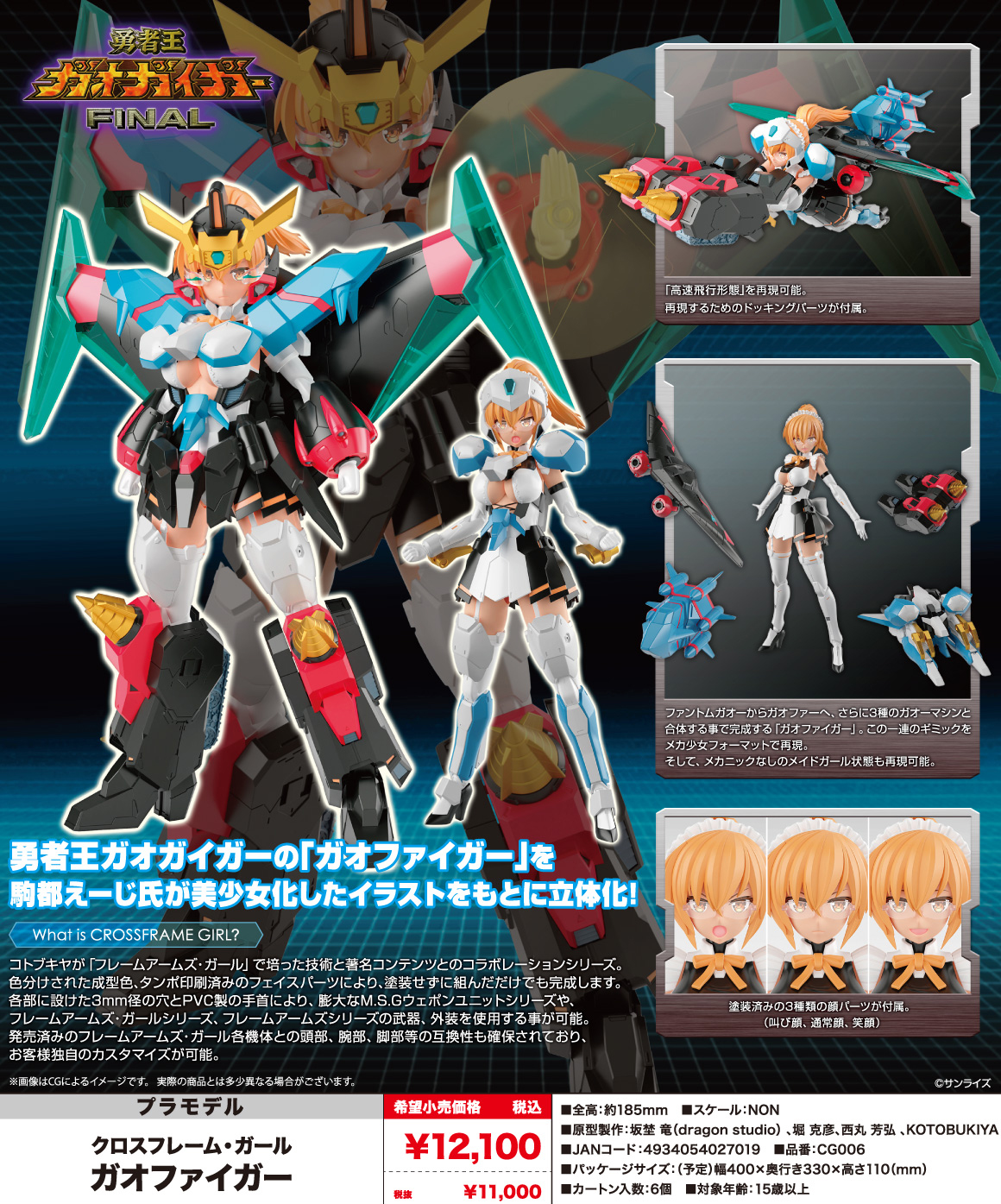 預訂訂金$300) (總價$505) 壽屋Kotobukiya Cross Frame Girl 勇者王GGG 