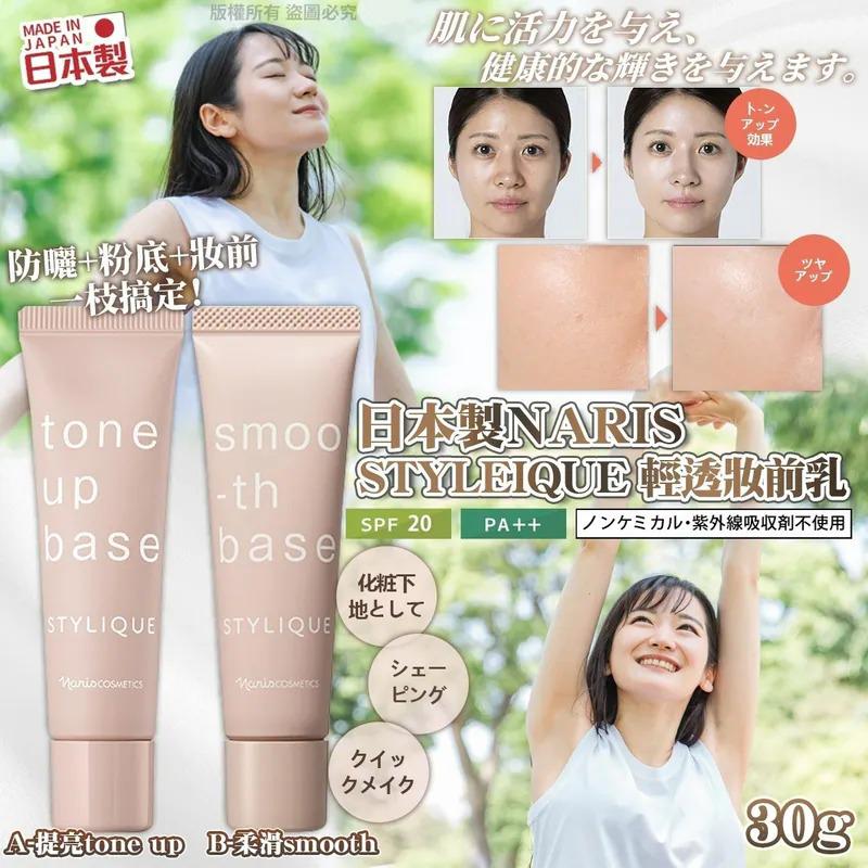 $145件.2件或以上$135件.日本製NARIS STYLEIQUE 輕透妝前乳 SPF20 PA++（30g）