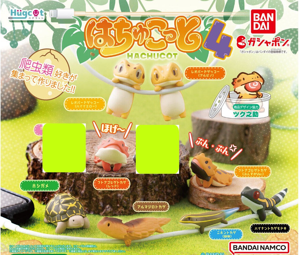 🌐代理版 HUGCOT 爬蟲類 數據線裝飾 第四彈 VOL.4 扭蛋 1套8款