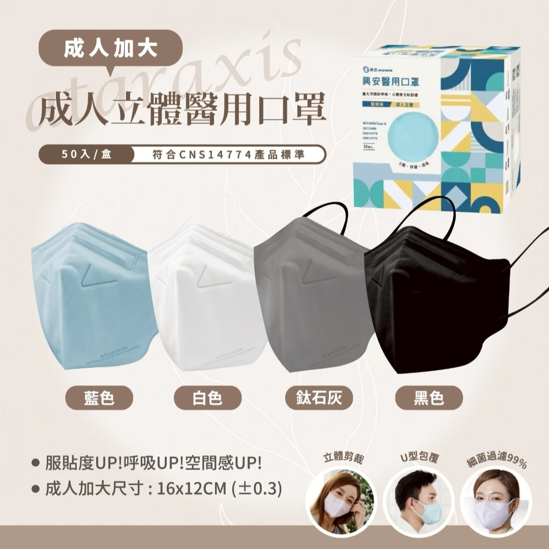 台灣興安成人立體醫用口罩（壓鼻款）