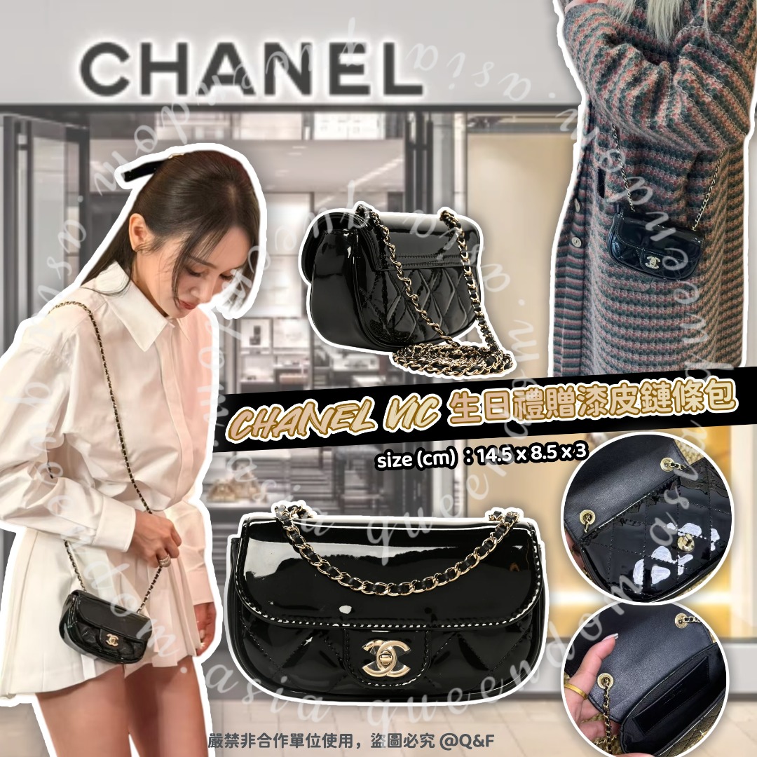 CHANEL vic 生日禮贈漆皮鏈條包