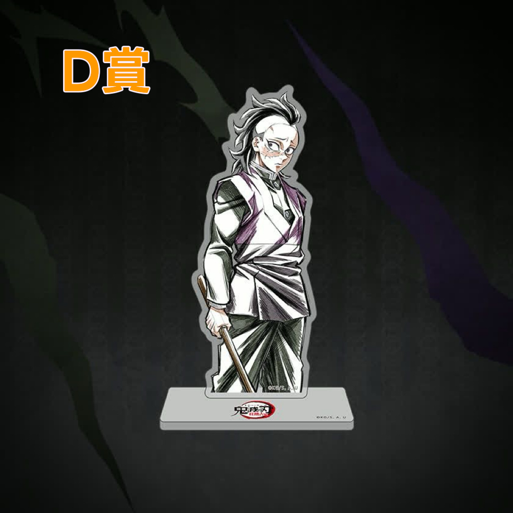 『預售中』鬼滅之刃ufotable Kuji抽賞柱稽古編 (不死川實彌及不死川玄彌)