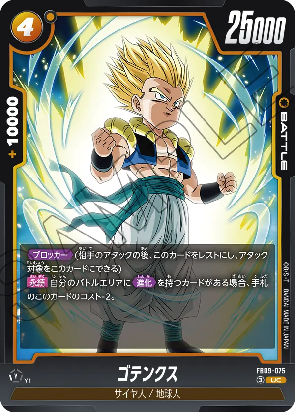 FB09-075 UC ゴテンクス