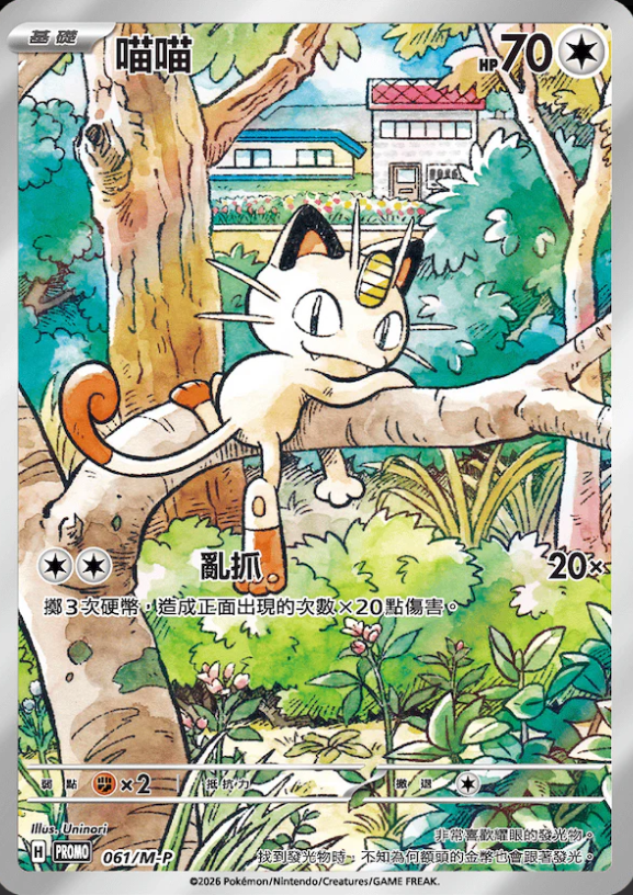 PROMOF 061/M-P 喵喵