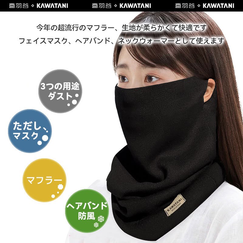日本 KAWATANI 香羽谷 四合一面罩/圍脖/堆堆帽/髮箍 