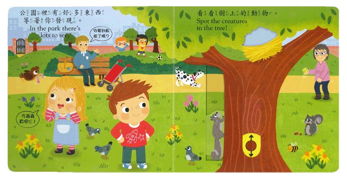 上人 好棒的推拉轉系列: 好棒的公園 (中英對照)