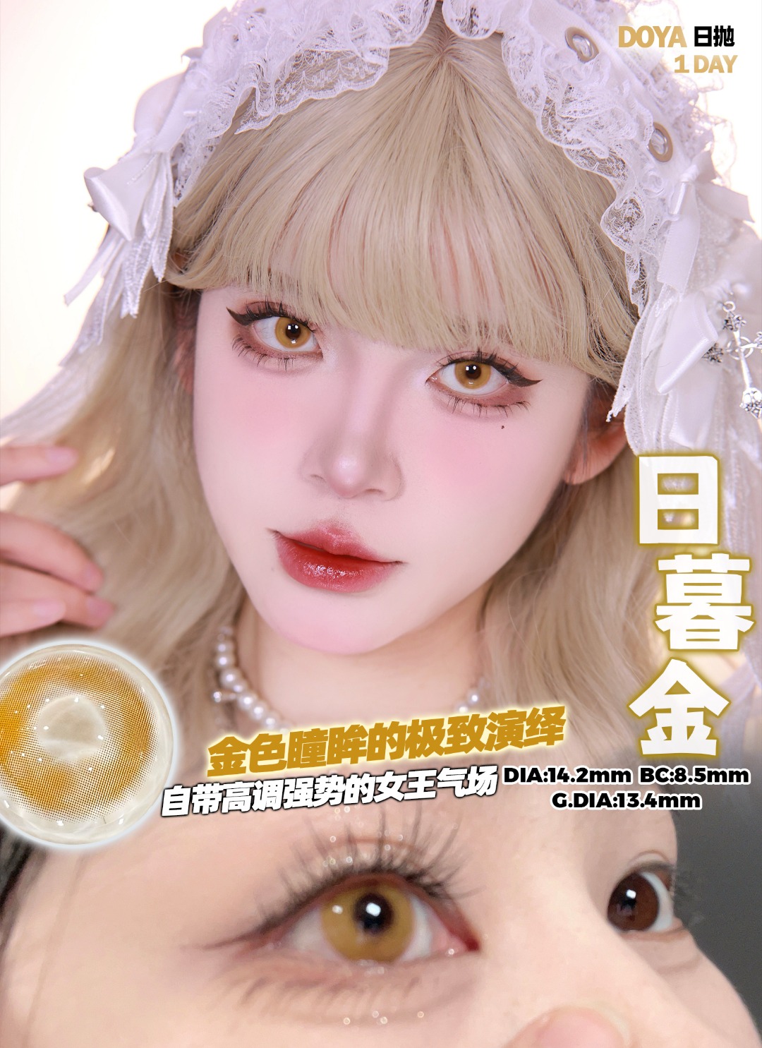 Doya 日拋 如夢令系列