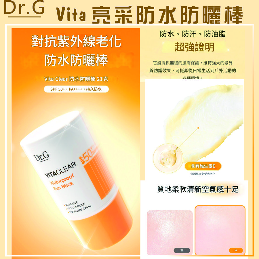 <可長期訂購> Dr.G / 닥터지 維他亮采防水防曬棒 21g｜SPF50+ PA++++ TW260401B02 《售完即止，落單後2-3星期出貨》