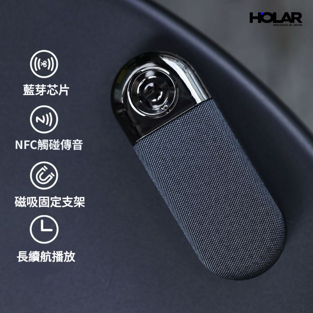 HOLAR -JAPAN NFC感應磁吸無線音響 磁吸藍牙迷你重低音喇叭支架喇叭