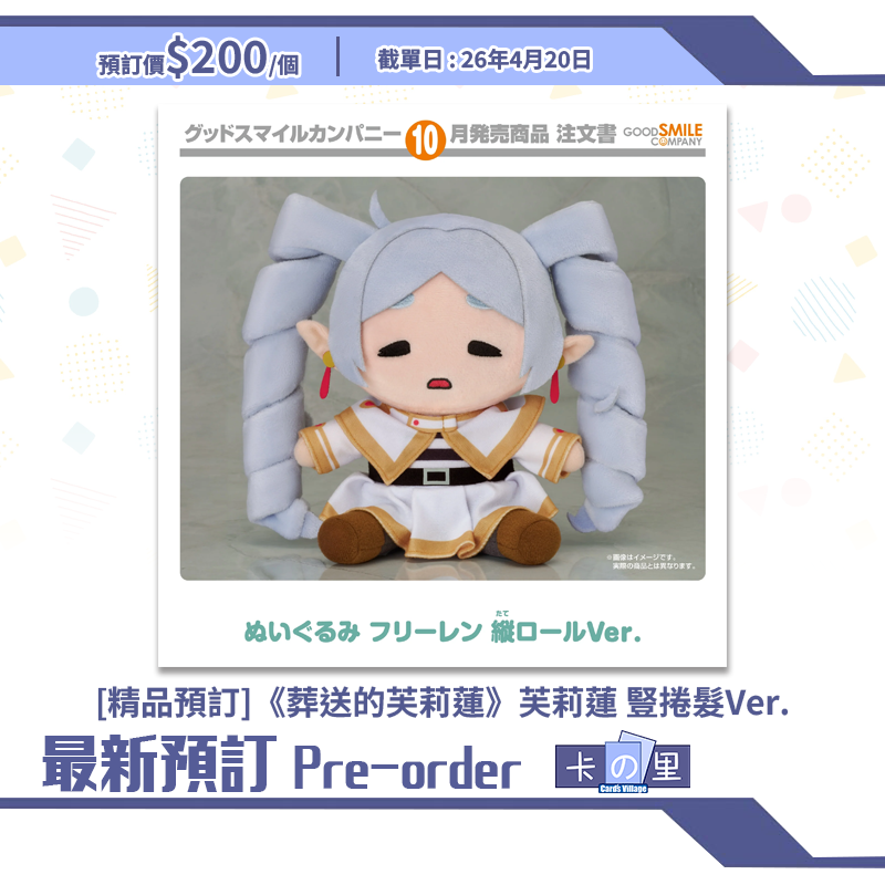 [精品預訂]《葬送的芙莉蓮》芙莉蓮 豎捲髮Ver.