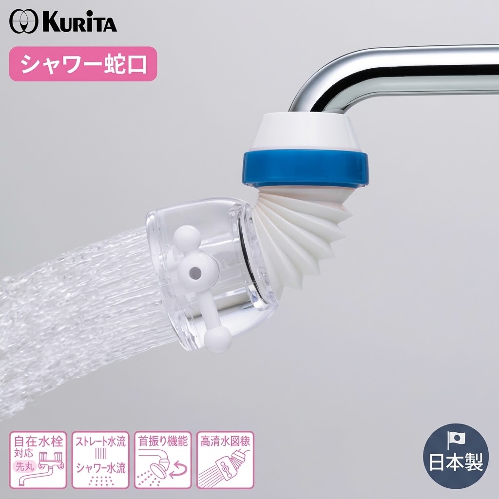 🔥🔥【日本製《KURITA》伸縮擺頭水流切換水龍頭花灑頭】