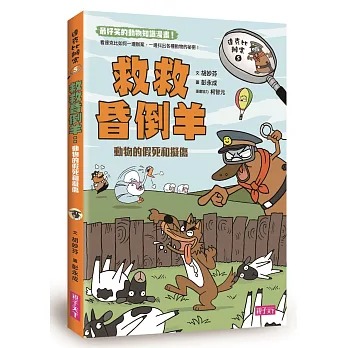 親子天下 達克比辦案5：救救昏倒羊