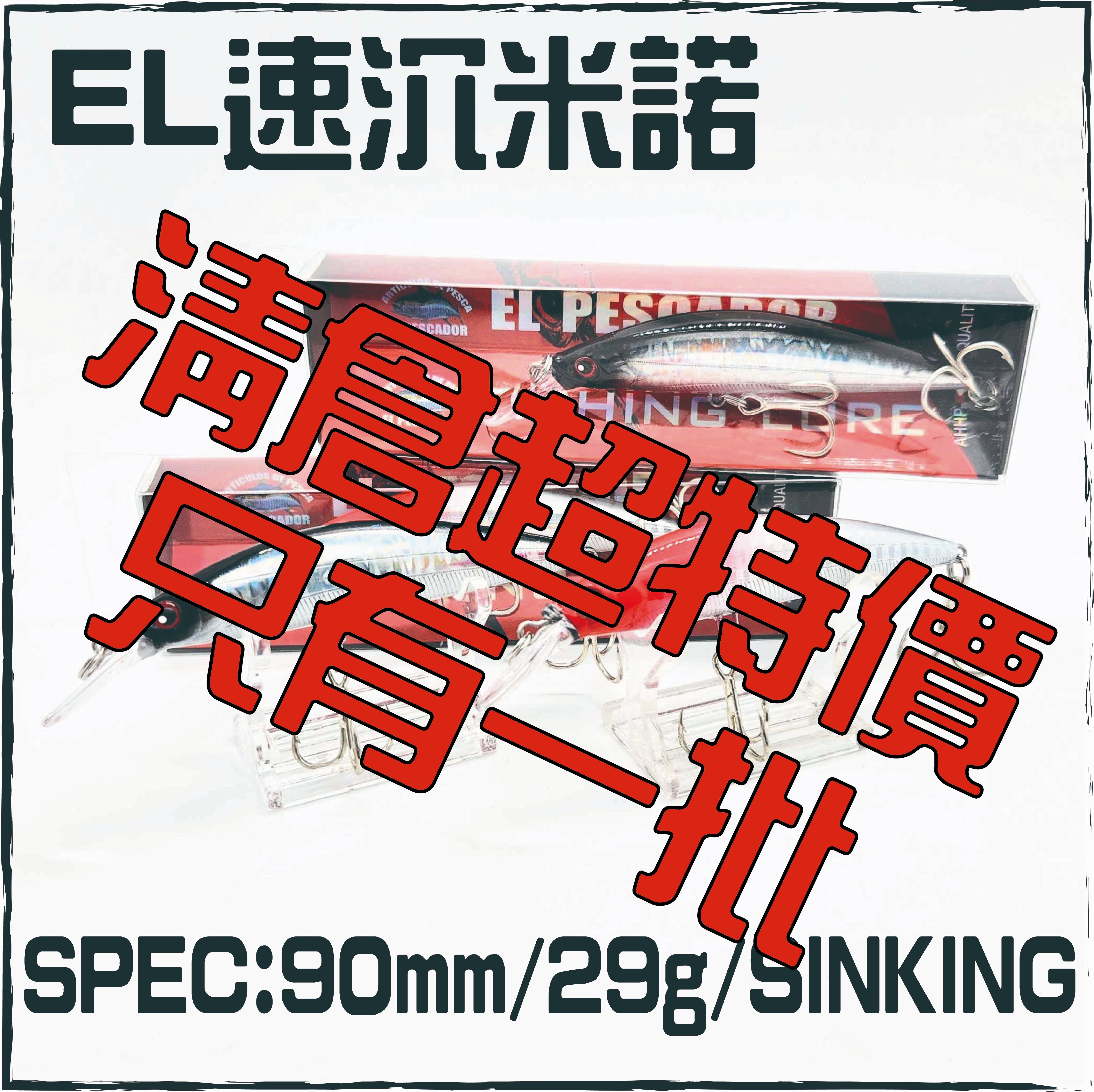 EL速沉米諾90MM/29G