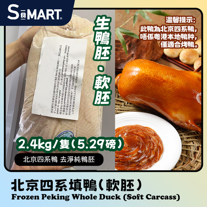 北京四系填鴨（軟胚）-約5斤/隻