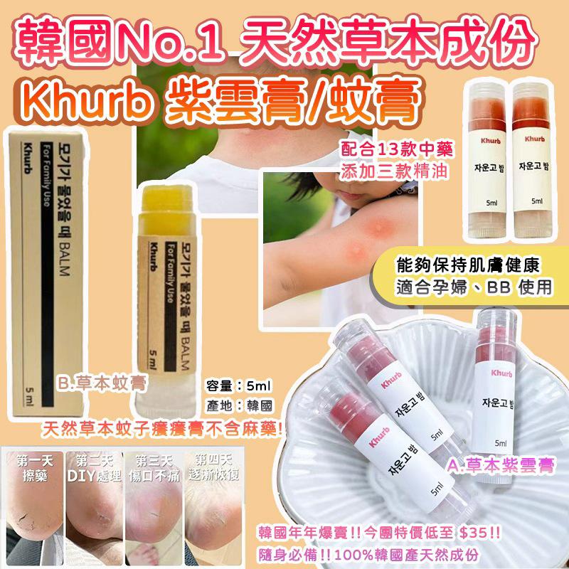 【預訂】韓國天然草本成份 Khurb 紫雲膏/蚊膏 5ml