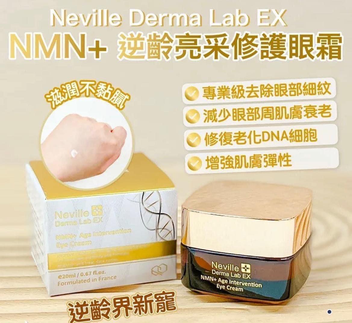 Neville Derma Lab EX NMN+ 逆齡亮采修護眼霜 20ml.  ✅ 現貨 ✅ ‼️ 售完即止‼️