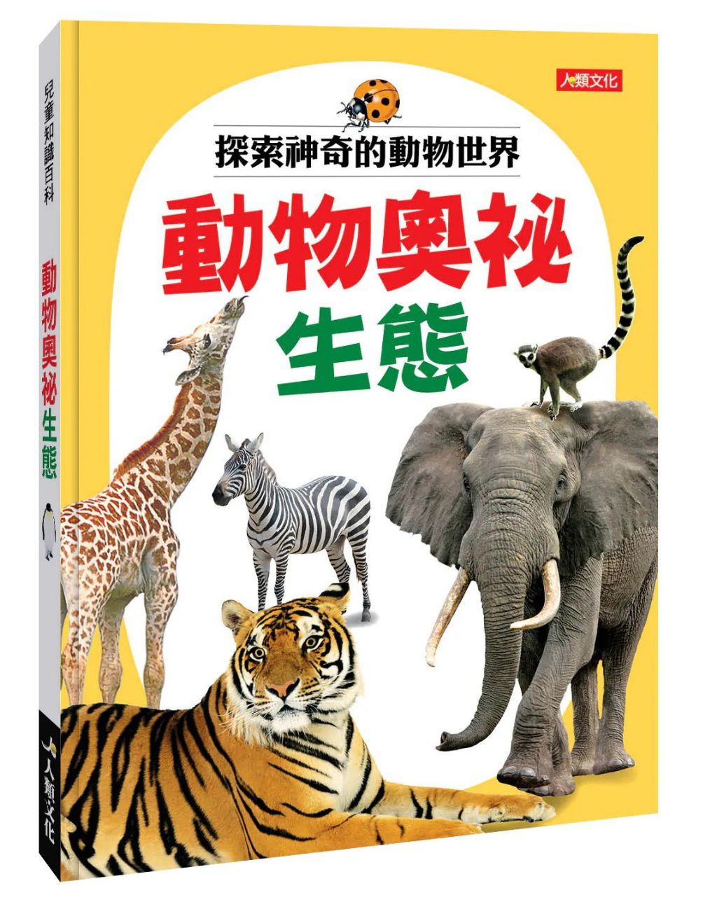 人類 兒童百科圖鑑 : 動物奧祕生態