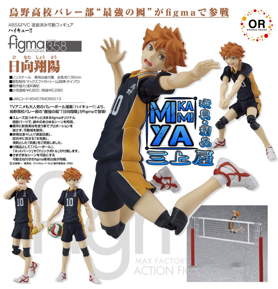 🇯🇵日版 ORANGE ROUGE figma 358 日向翔陽 : 排球少年!! / GSC figma no.358 Shoyo Hinata : Haikyu!!