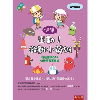 小五南 出動！救難小英雄