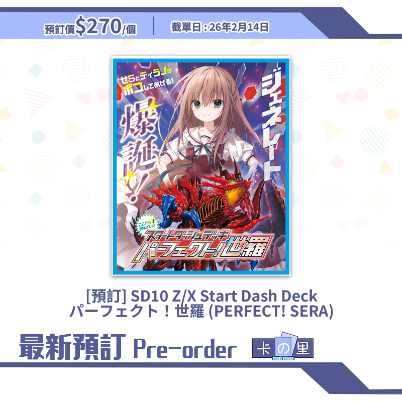 [預訂] SD10 Z/X Start Dash Deck パーフェクト！世羅 (PERFECT! SERA)