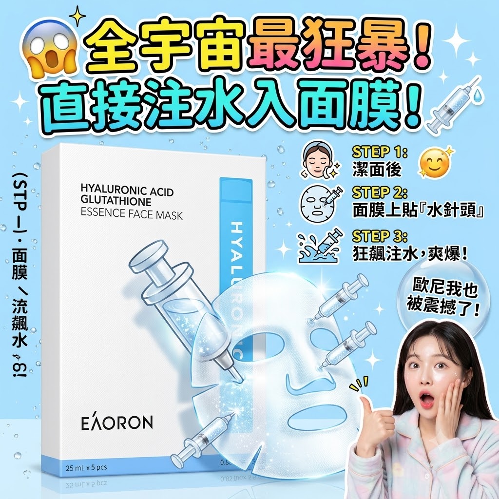 EAORON 玻尿酸穀胱甘肽精華面膜