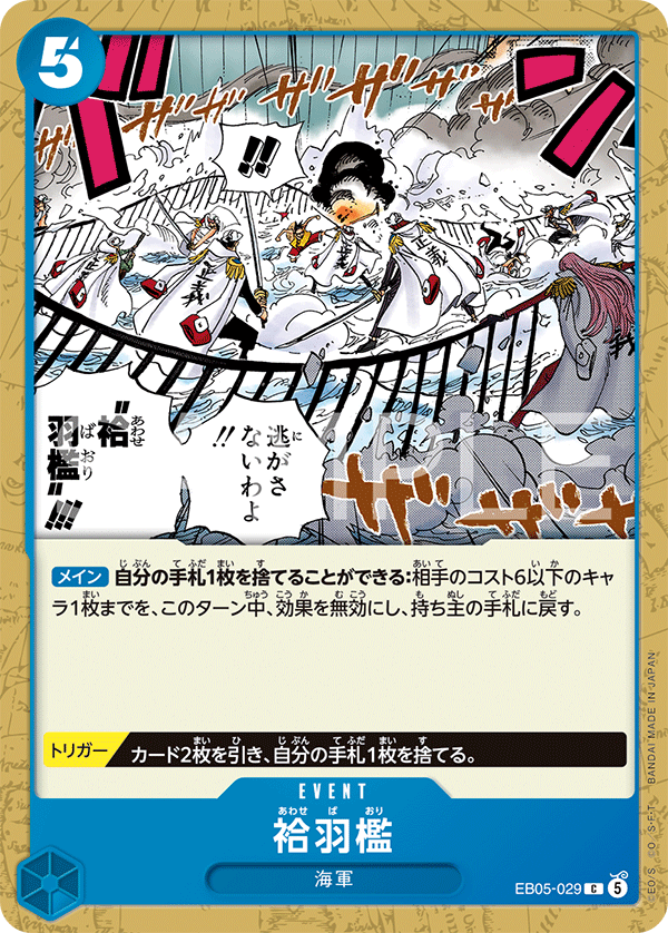 EB05-029 袷羽檻