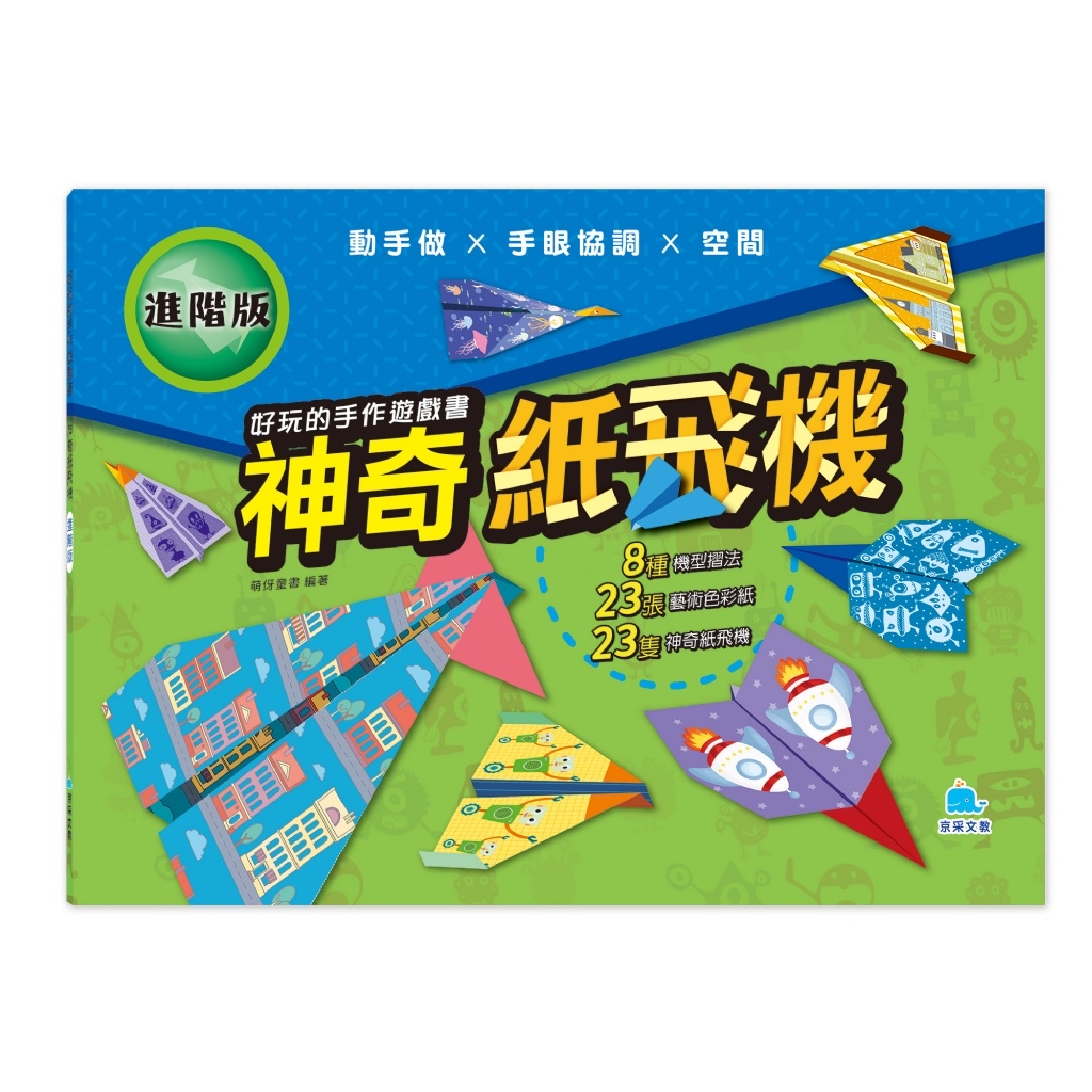 🔸預購貨品🔸好玩的手作遊戲書：神奇紙飛機－進階版