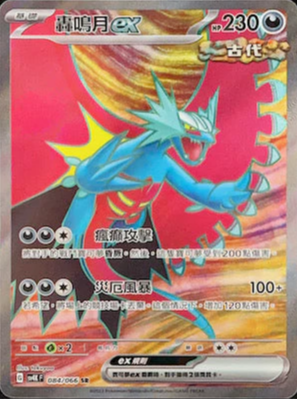 SV4KF 084/066 轟鳴月ex SR